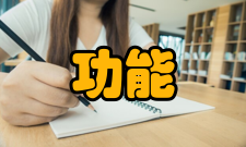 功能高分子学报荣誉表彰