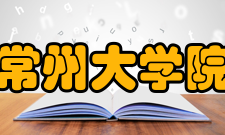 常州大学院系专业