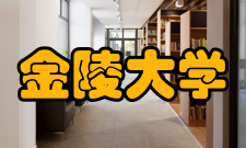 金陵大学校友划分