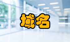 域名系统名字空间的层次结构