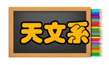 天文系基本特点