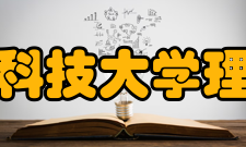 河北科技大学理学院师资力量