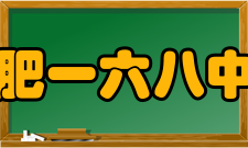 合肥一六八中学精神文化