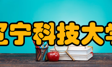 辽宁科技大学历任领导