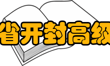 河南省开封高级中学校园文化