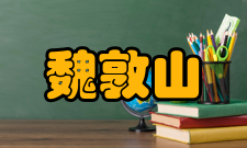 中国工程院院士魏敦山人才培养