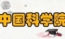 中国科学院生物化学与细胞生物学研究所前身基础中国科学院上海生