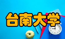 台南大学怎么样？,台南大学好吗