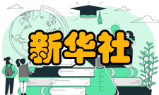 新华社民族品牌工程入选标准