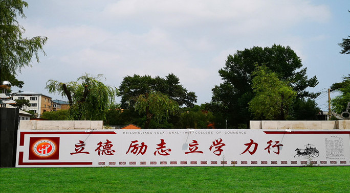 黑龙江商业职业学院精神文化