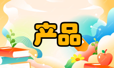 产品组合关联性