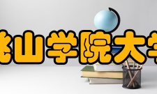 桃山学院大学年表