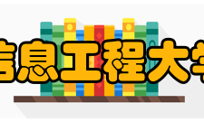 成都信息工程大学网络空间安全学院人才队伍