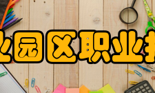 苏州工业园区职业技术学院师资力量