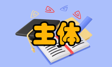 公共管理主体特征