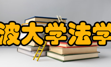 宁波大学法学院科研平台