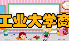 安徽工业大学商学院文化活动