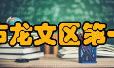 漳州市龙文区第一中学教师业绩