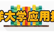 大连海洋大学应用技术学院办学条件