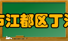 扬州市江都区丁沟中学历任领导