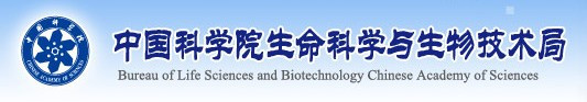 中国科学院生命科学与生物技术局国家项目