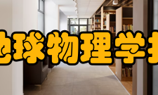 地球物理学报栏目方向