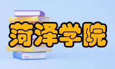 菏泽学院教学建设