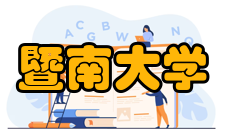 暨南大学珠海校区教学建设