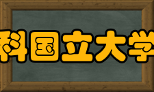 莫斯科国立大学基础医学系