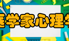 国际华人医学家心理学家联合会宗旨