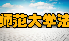 湖南师范大学法学院师资力量