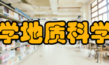 山东科技大学地质科学与工程学院学校简介
