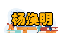 杨焕明社会任职时间担任职务2013年-中国遗传学首席科学传播