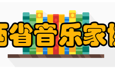 陕西省音乐家协会机构发展