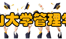 中山大学管理学院学科建设