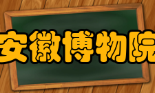 安徽博物院理事会