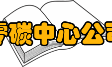 零碳中心公司介绍