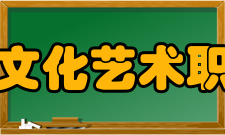 平顶山文化艺术职业学院办学条件