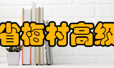 江苏省梅村高级中学学校荣誉