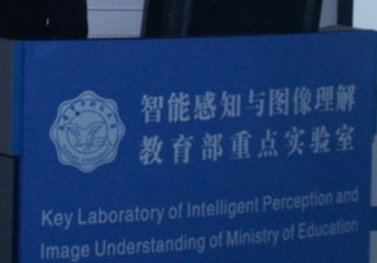 智能感知与图像理解教育部重点实验室（西安电子科技大学）配置设