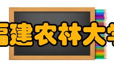 福建农林大学历任领导