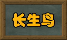 长生鸟凤鸣岐山