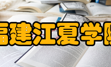 福建江夏学院学术资源