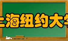 上海纽约大学教学建设教学模式学生入学时不分专业