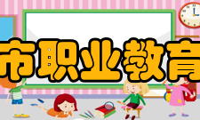 鸡西市职业教育中心办学实践