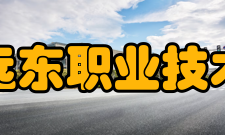 曲阜远东职业技术学院院系专业