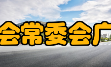 广元市科学技术协会第四届常委会委员名单