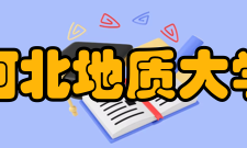 河北地质大学研究平台