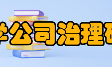 南开大学公司治理研究中心机构简介