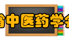 河北省中医药学会简介河北省中医药学会于